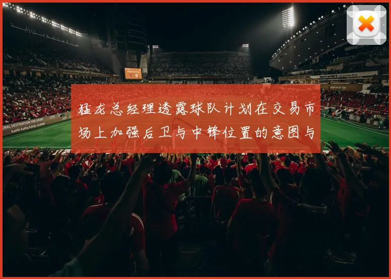 猛龙总经理透露球队计划在交易市场上加强后卫与中锋位置的意图与目标