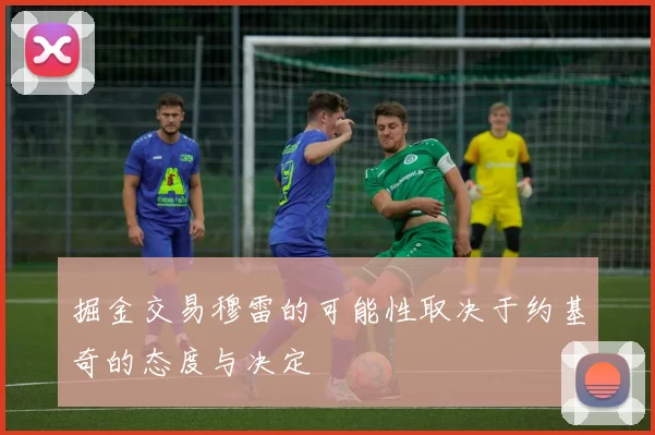 掘金交易穆雷的可能性取决于约基奇的态度与决定