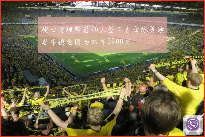 骑士清理阵容76人签下自由球员迪恩韦德合同为四年3900万