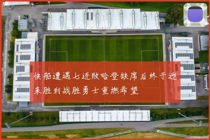 快船遭遇七连败哈登缺席后终于迎来胜利战胜勇士重燃希望