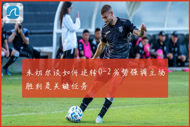 米切尔谈如何逆转0-2劣势强调主场胜利是关键任务