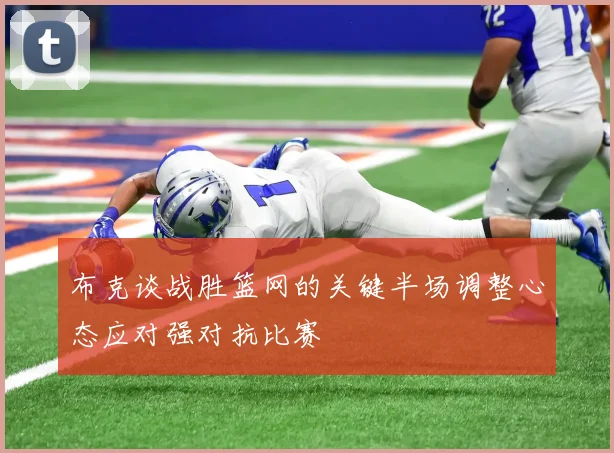 布克谈战胜篮网的关键半场调整心态应对强对抗比赛